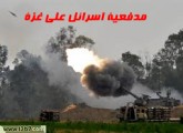لعبة المدفعية الأسرائيلية على غزة